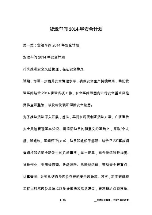 货运车间2014年安全计划