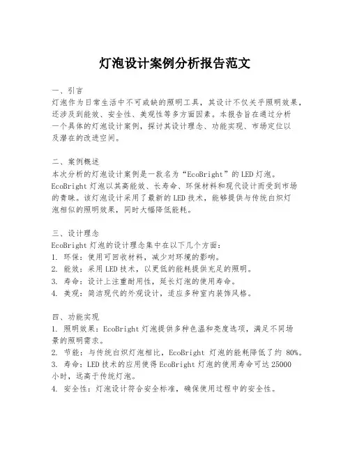 灯泡设计案例分析报告范文