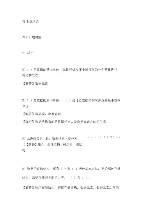 数据结构(第二版)课后习题答案(王红梅主编)