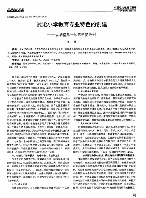 试论小学教育专业特色的创建——以湖南第一师范学院为例