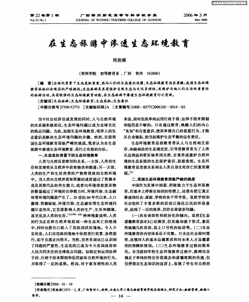 在生态旅游中渗透生态环境教育