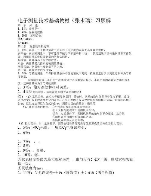 电子测量技术基础(张永瑞)教材习题解