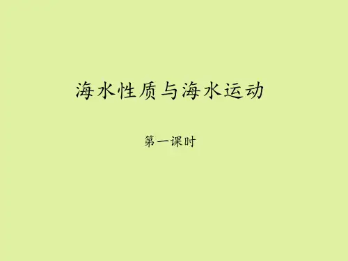 鲁教版高中地理选修2海洋地理:海水性质与海水运动-第一课时