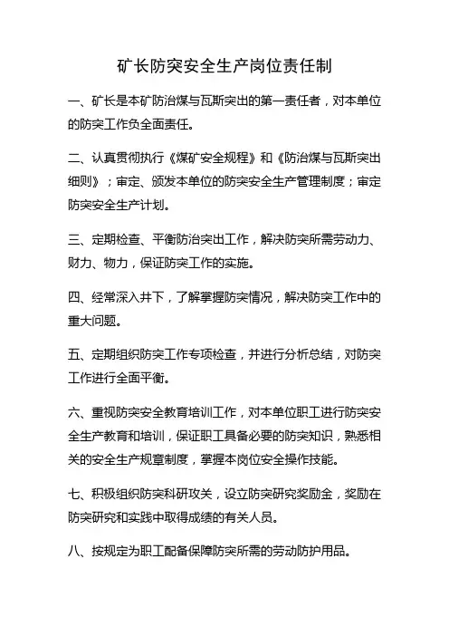 矿长防突安全生产岗位责任制