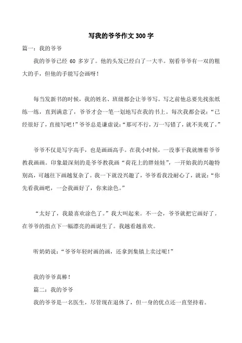 写我的爷爷作文300字