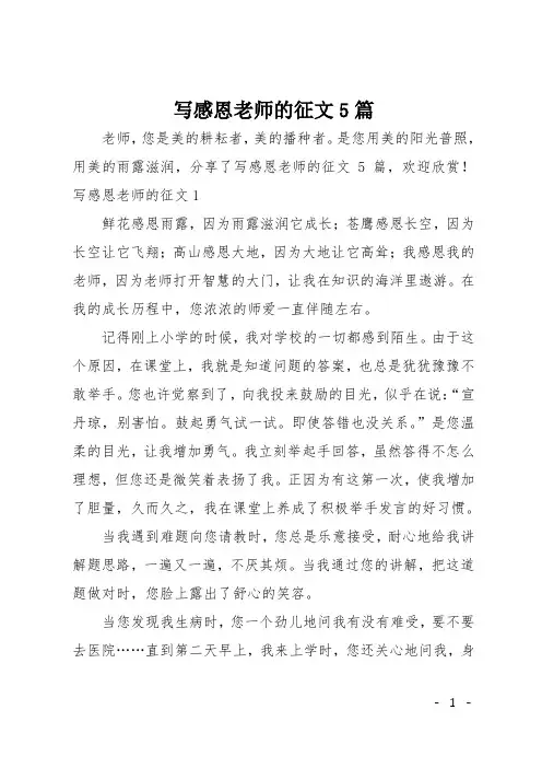 写感恩老师的征文5篇