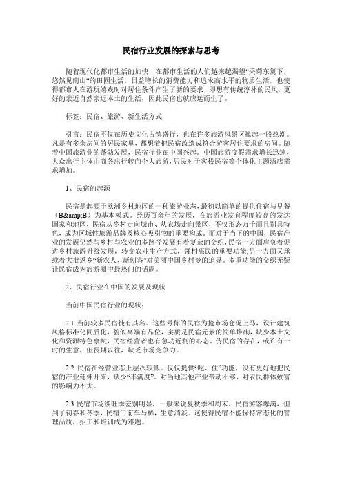 民宿行业发展的探索与思考