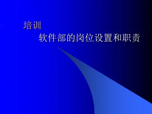 软件部岗位设置和职责