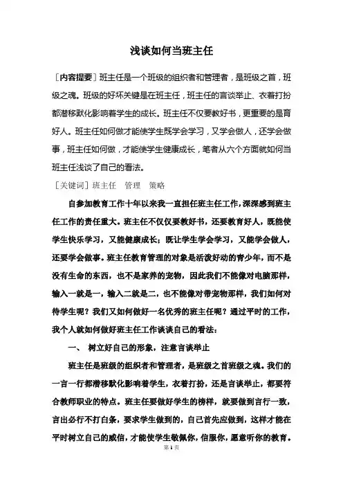 浅谈如何当好班主任 2