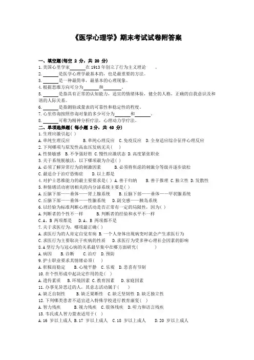 《医学心理学》期末考试试卷附答案