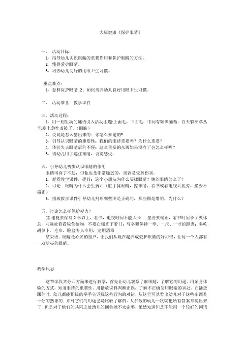 大班健康《保护眼睛》