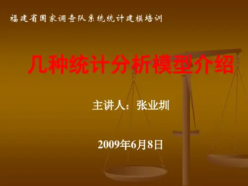几种统计分析模型介绍