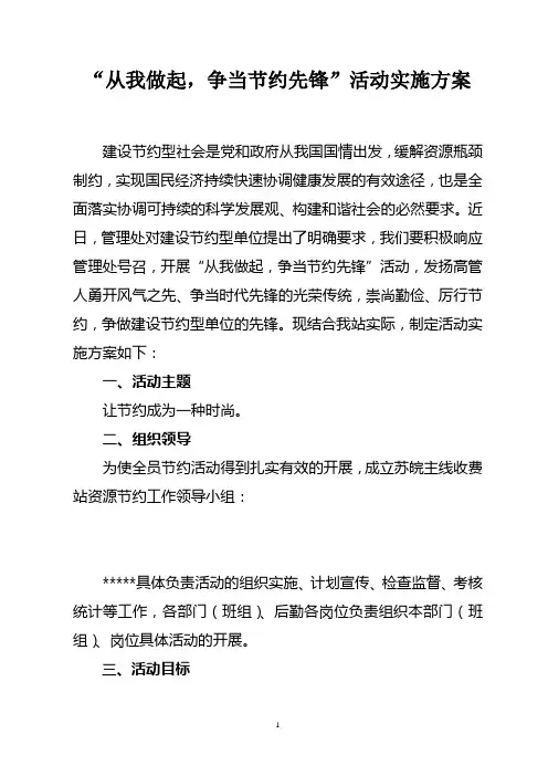 “从我做起,争当节约先锋”活动实施方案