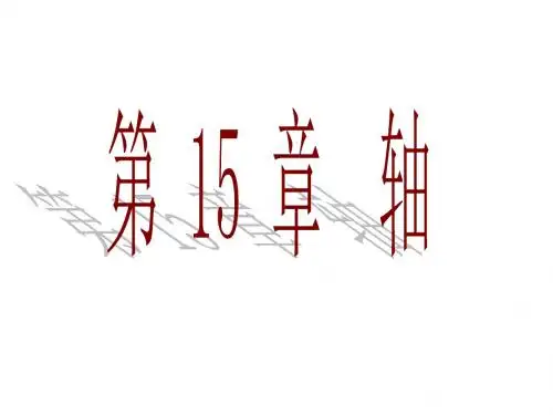 机械设计第15章