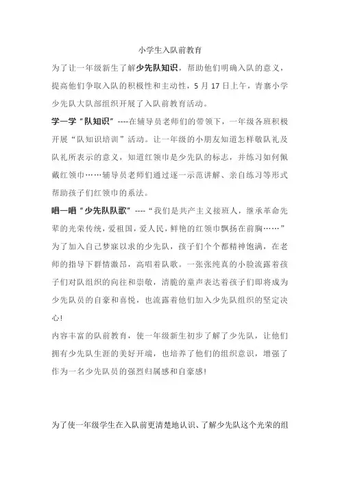 小学生入队前教育