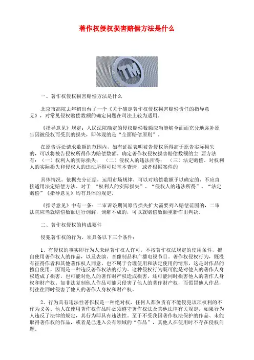 著作权侵权损害赔偿方法是什么
