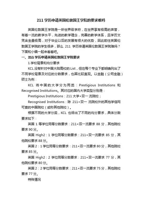 211学历申请英国伦敦国王学院的要求难吗