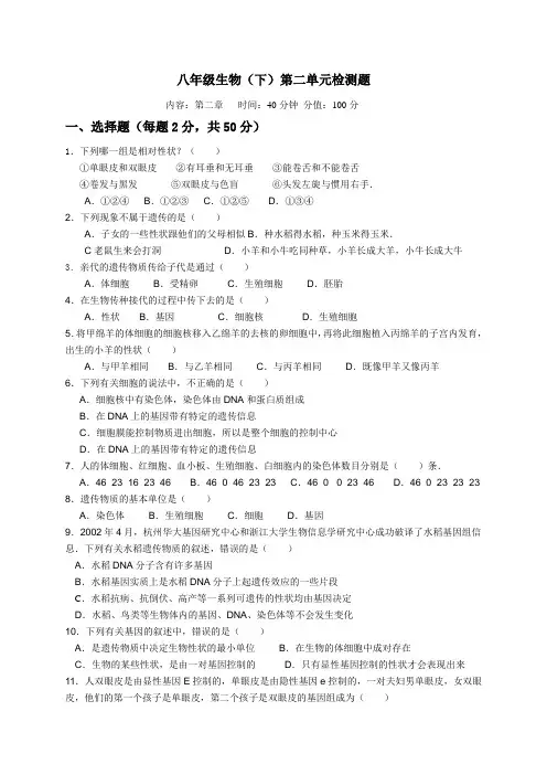 八年级生物下册第二单元测试题)