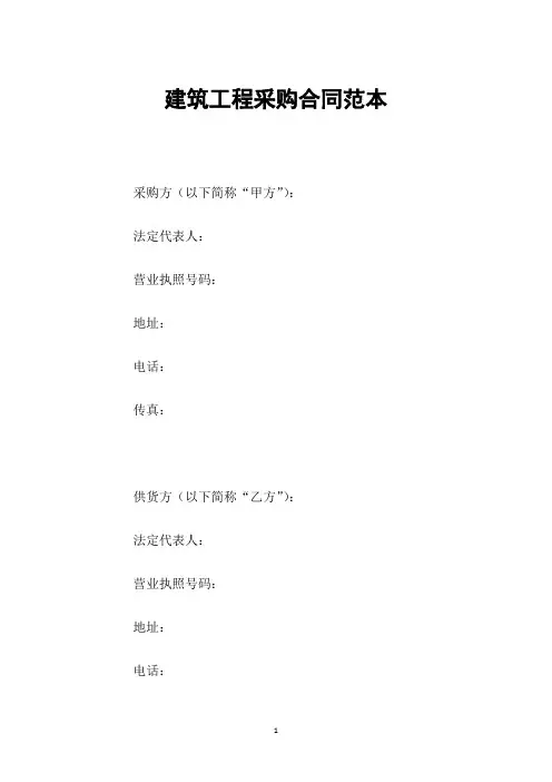 建筑工程采购合同范本