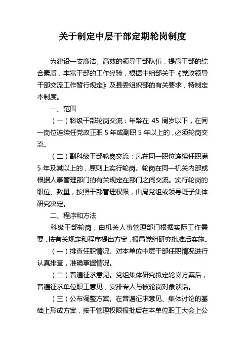 4.关于制定中层干部定期轮岗制度