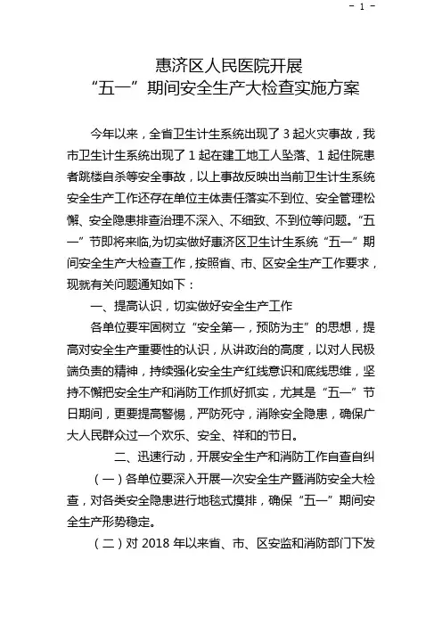 医院“五一”期间安全生产工作方案4.30