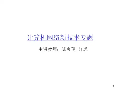 计算机网络新技术专题