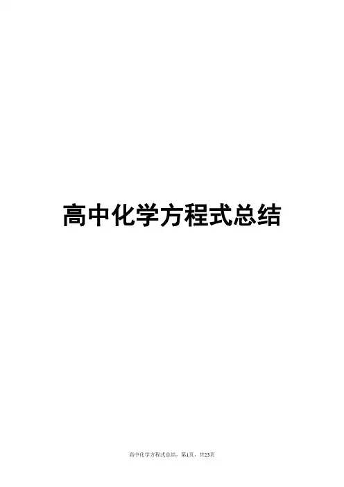 高中化学方程式总结
