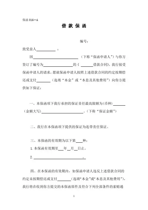 银行保函—借款保函