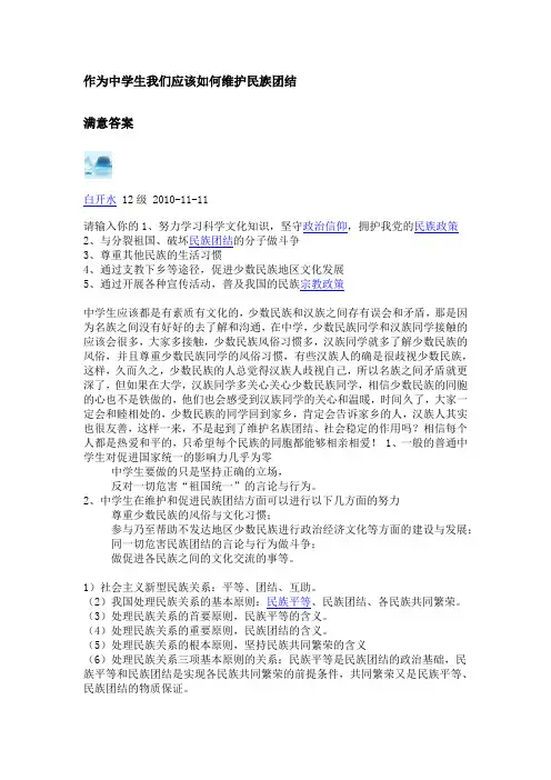 作为中学生我们应该如何维护民族团结