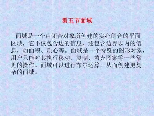 第五节面域