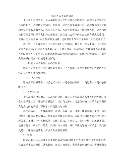 影响人际关系的因素