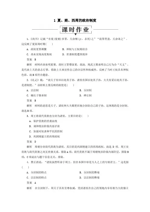 2019_2020学年高中历史第一单元古代中国的政治制度1夏、商、西周的政治制度课时作业新人教版必修1