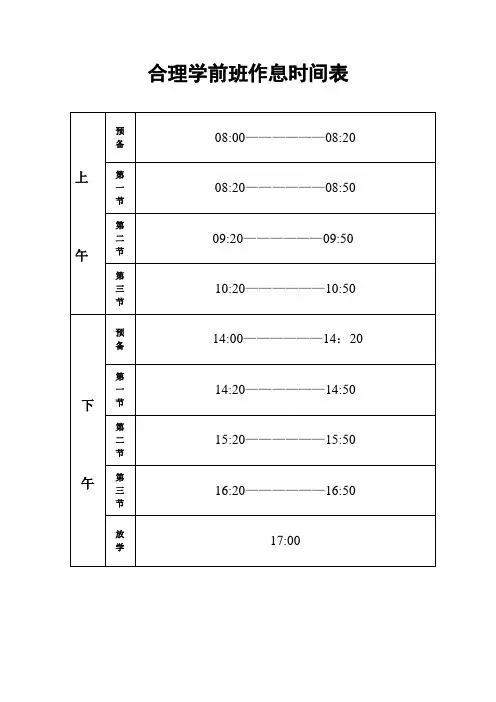 小学作息时间表