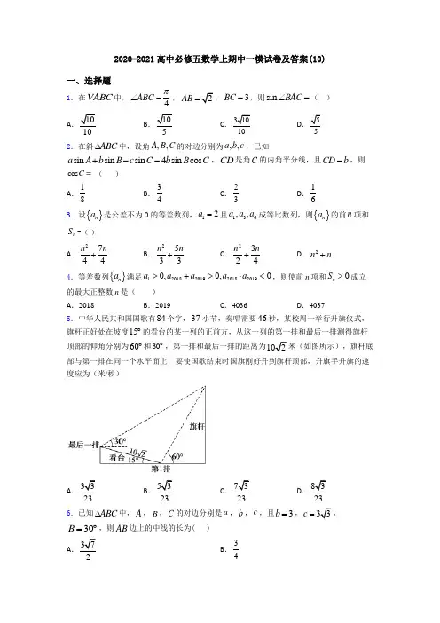2020-2021高中必修五数学上期中一模试卷及答案(10)