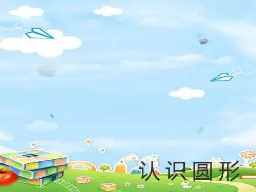 幼儿园小班数学-认识圆形