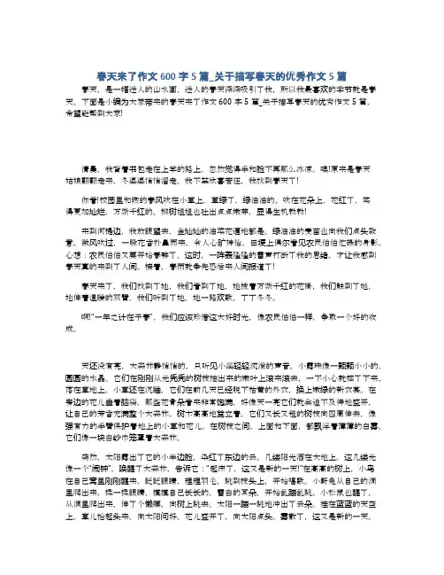 春天来了作文600字5篇_关于描写春天的优秀作文5篇
