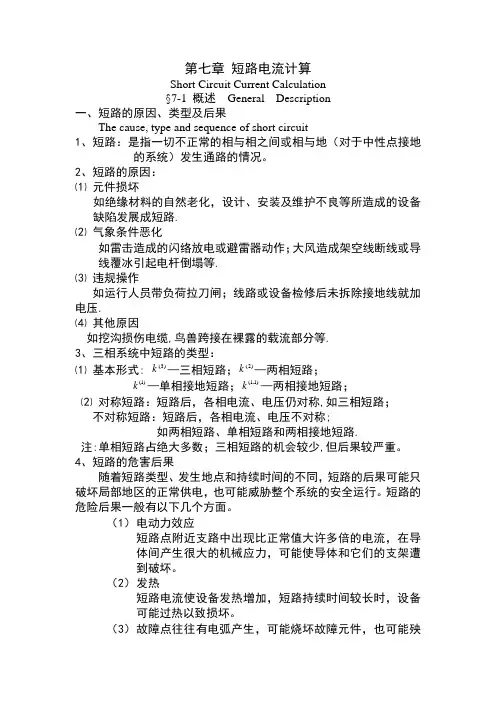 (完整版)短路电流的计算方法