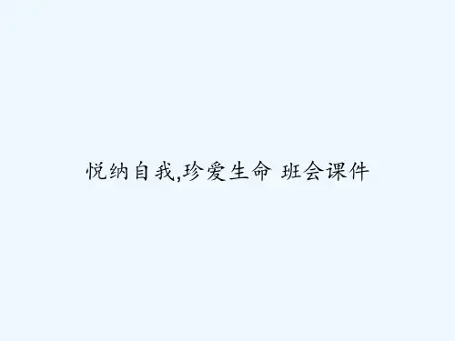 悦纳自我,珍爱生命 班会课件 PPT