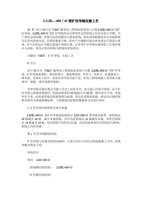 LGJK—400／45型扩径导线压接工艺
