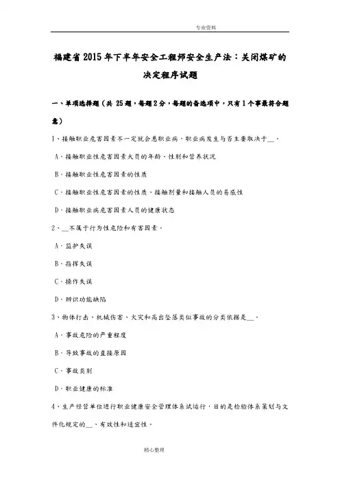 福建2016下半年安全工程师安全生产法_关闭煤矿的决定程序试题