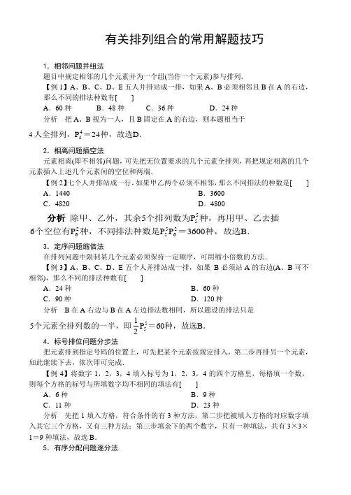 有关排列组合的常用解题技巧
