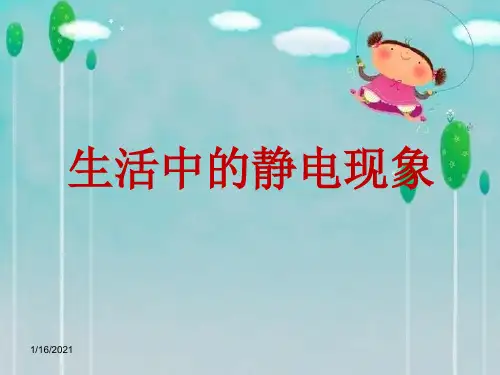 科学生活中的静电现象教学课件教科版下册四年级