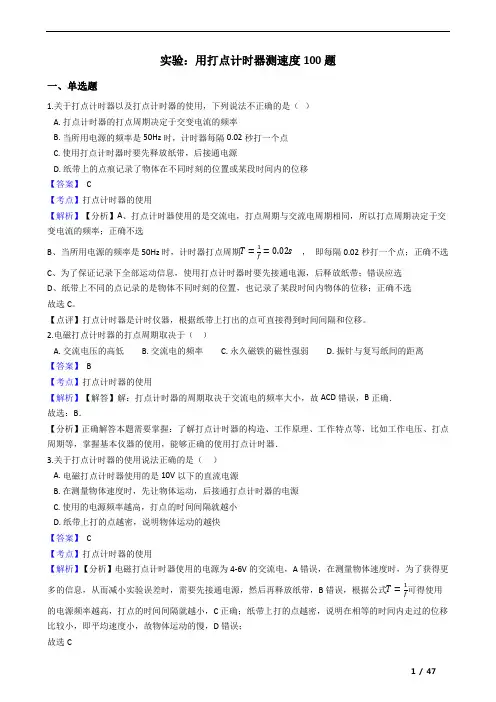 实验：用打点计时器测速度100题