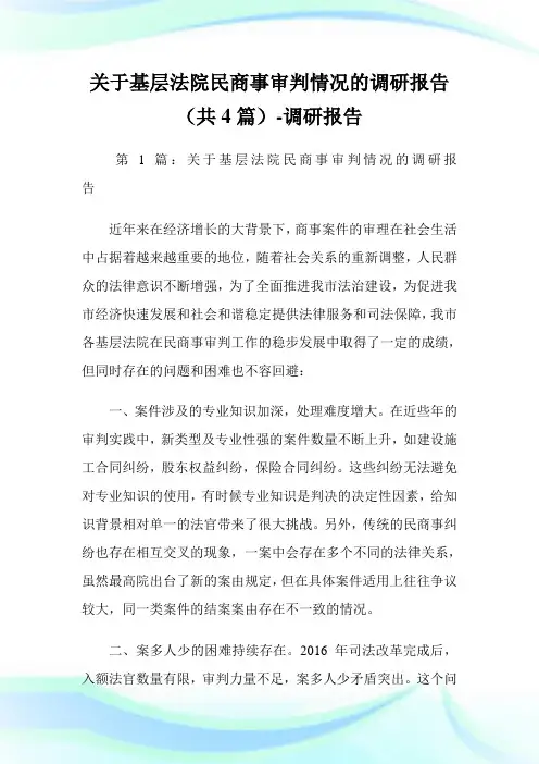 关于基层法院民商事审判情况的调研报告(共4篇)-调研报告.doc