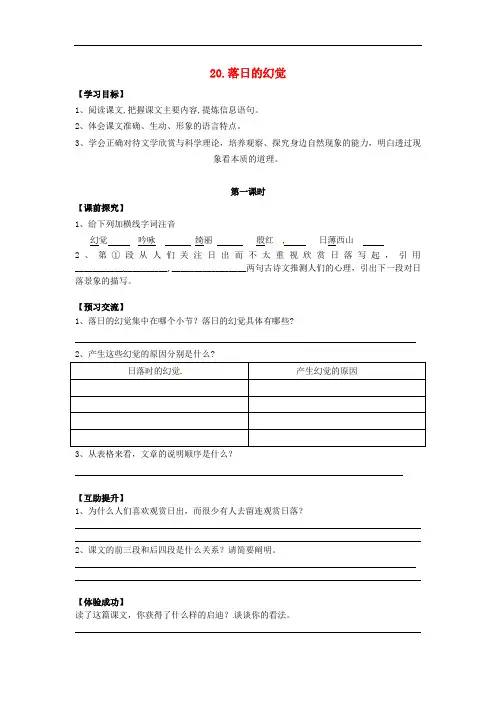 八年级语文上册 20《落日的幻觉》学案(无答案) 新人教版