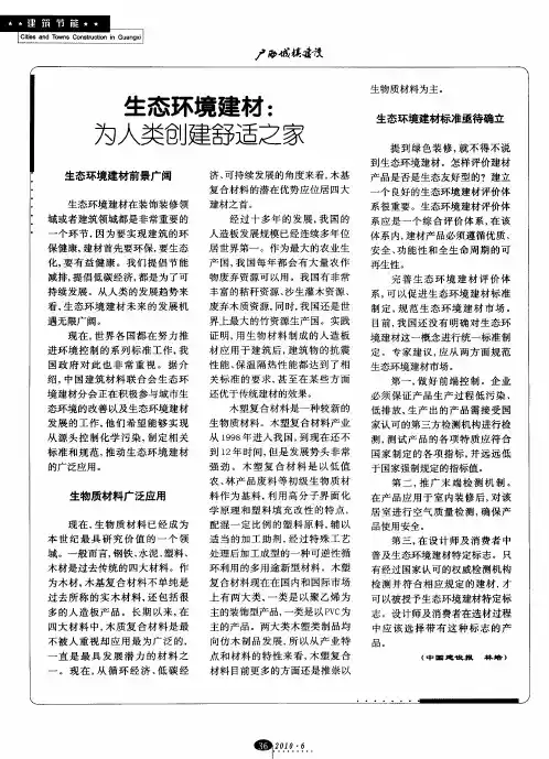 生态环境建材：为人类创建舒适之家