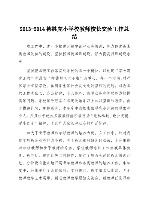 校长与教师沟通交流工作总结