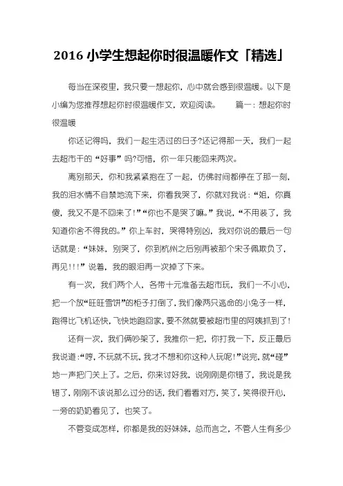 2016小学生想起你时很温暖作文「精选」