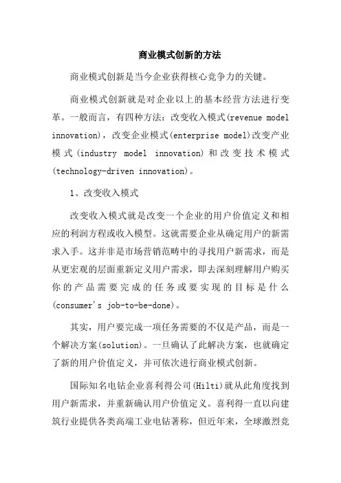 商业模式创新的方法