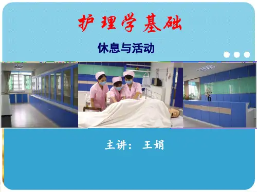 《休息与活动》PPTPPT
